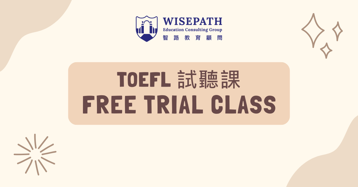 TOEFL試聽課