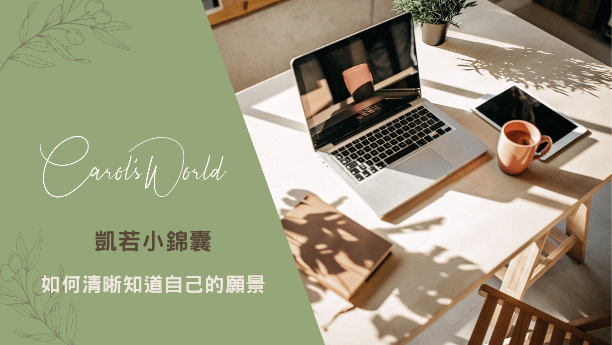 凱若小錦囊｜簡單練習如何清晰知道自己願景，安排怦然心動的每日行事曆