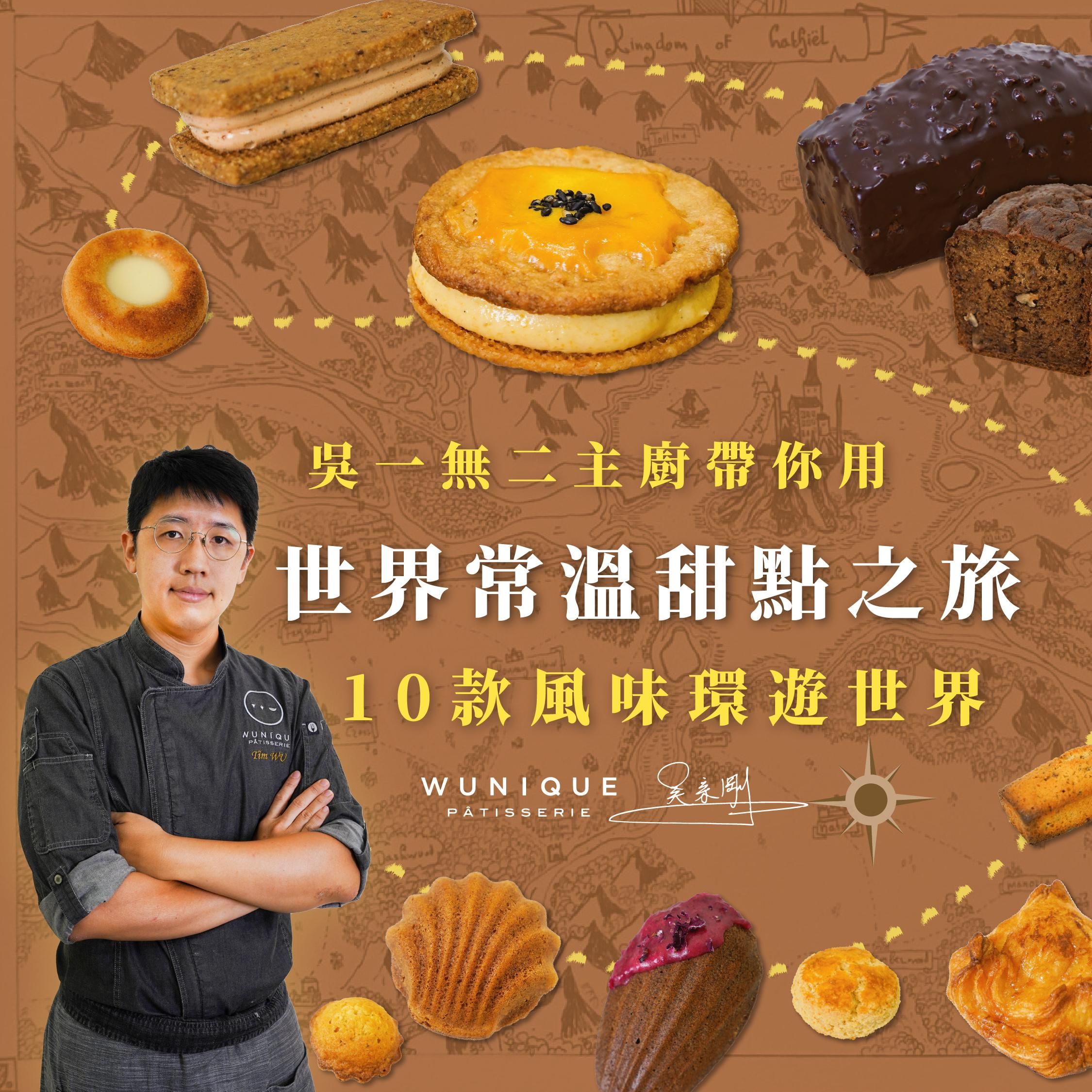 世界常溫甜點之旅｜吳一無二主廚帶你用10款風味環遊世界｜WUnique Pâtisserie 吳宗剛 Tim