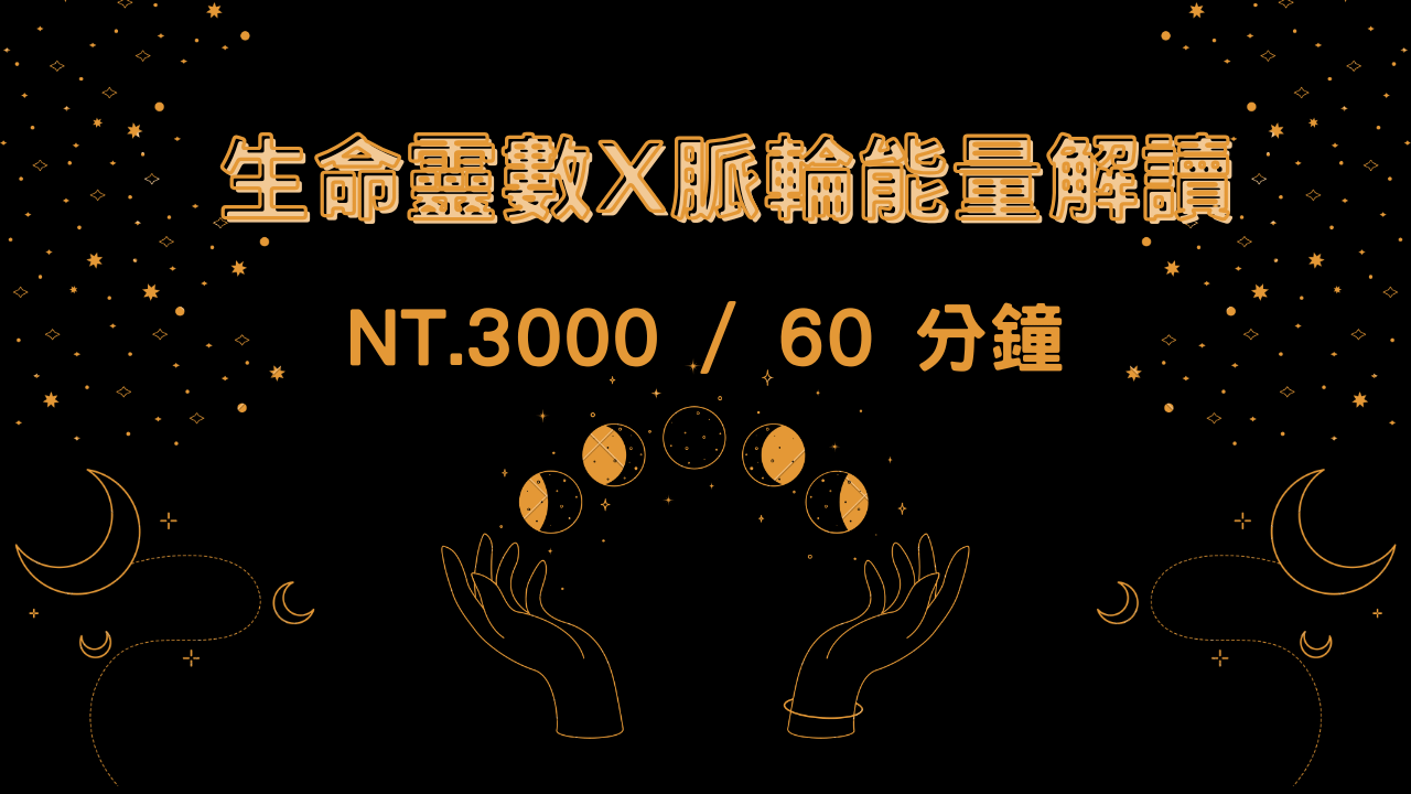 [線上] 生命靈數x脈輪療癒解讀