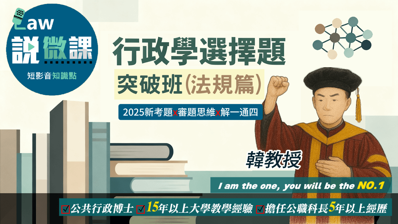 行政學選擇題突破班(法規篇)｜韓教授