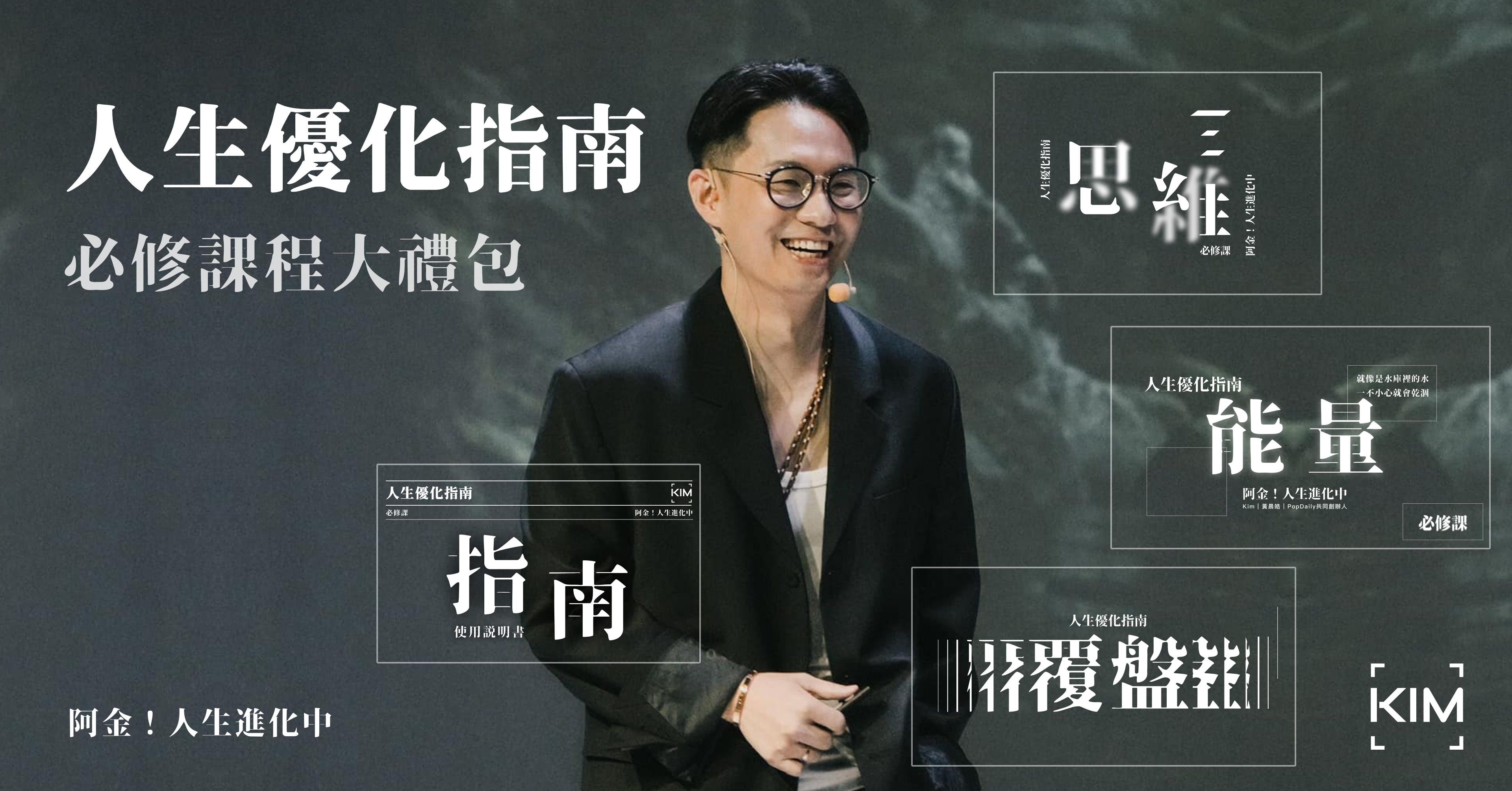 人生優化指南——必修課大禮包 Lesson 1~4(必修課)