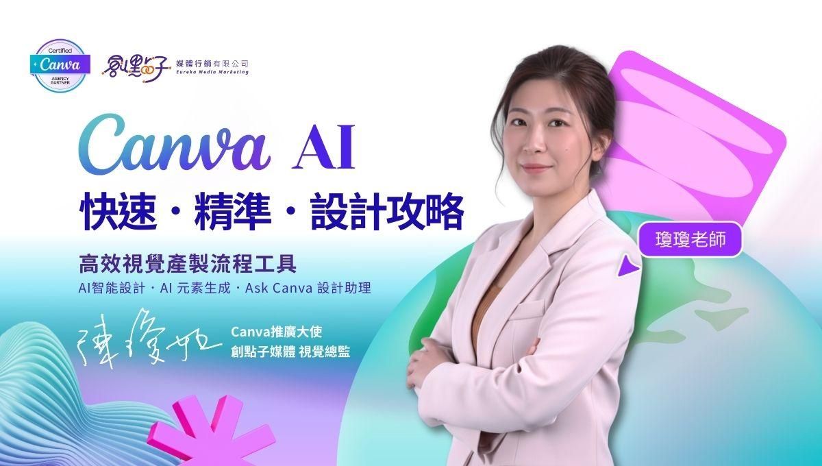 Canva AI 快速.精準.設計攻略 (2026加強篇)