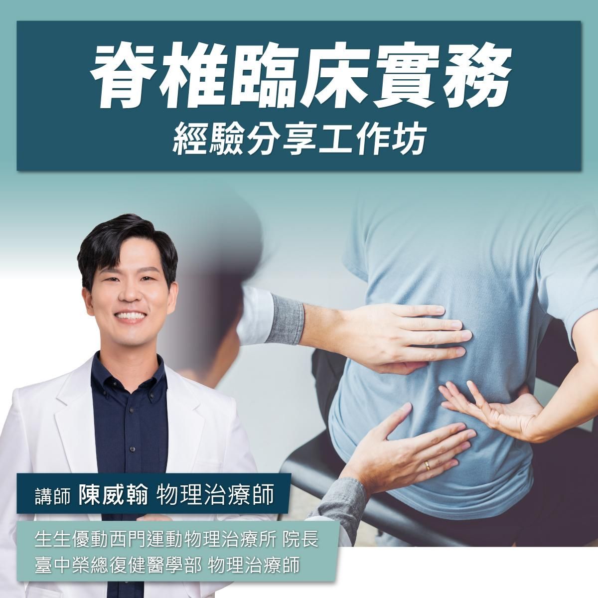 【實體課程】8/16(六) 脊椎臨床實務經驗分享工作坊