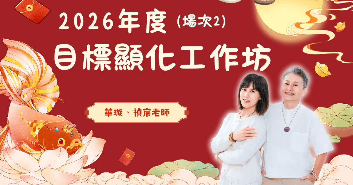 【希塔特別場】2026年度目標顯化工作坊（第二場）