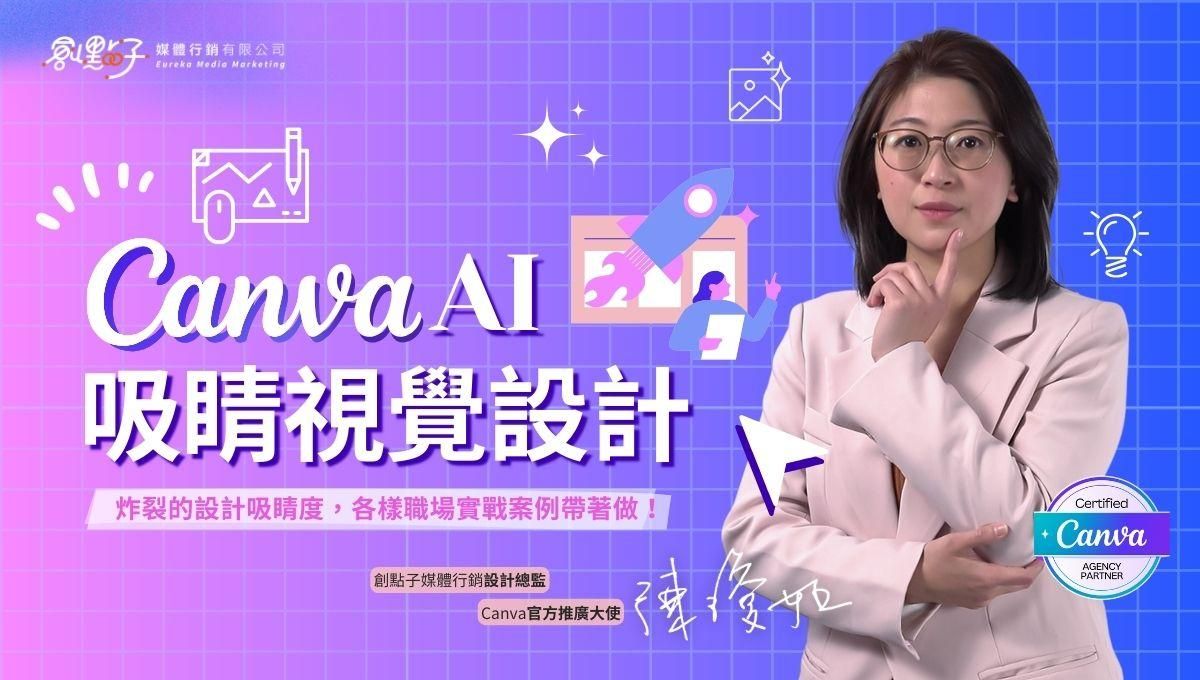 Canva AI吸睛視覺設計