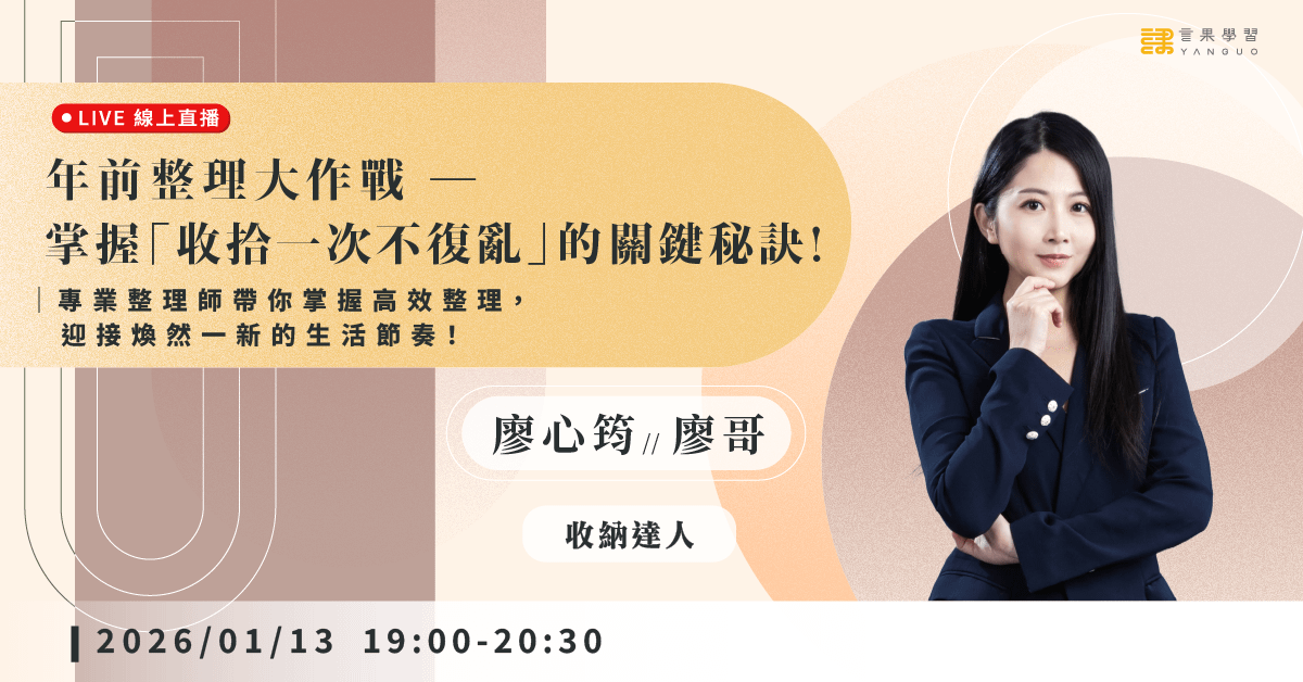 已結束報名【線上活動】年前整理大作戰 ── 掌握「收拾一次不復亂」的關鍵秘訣！