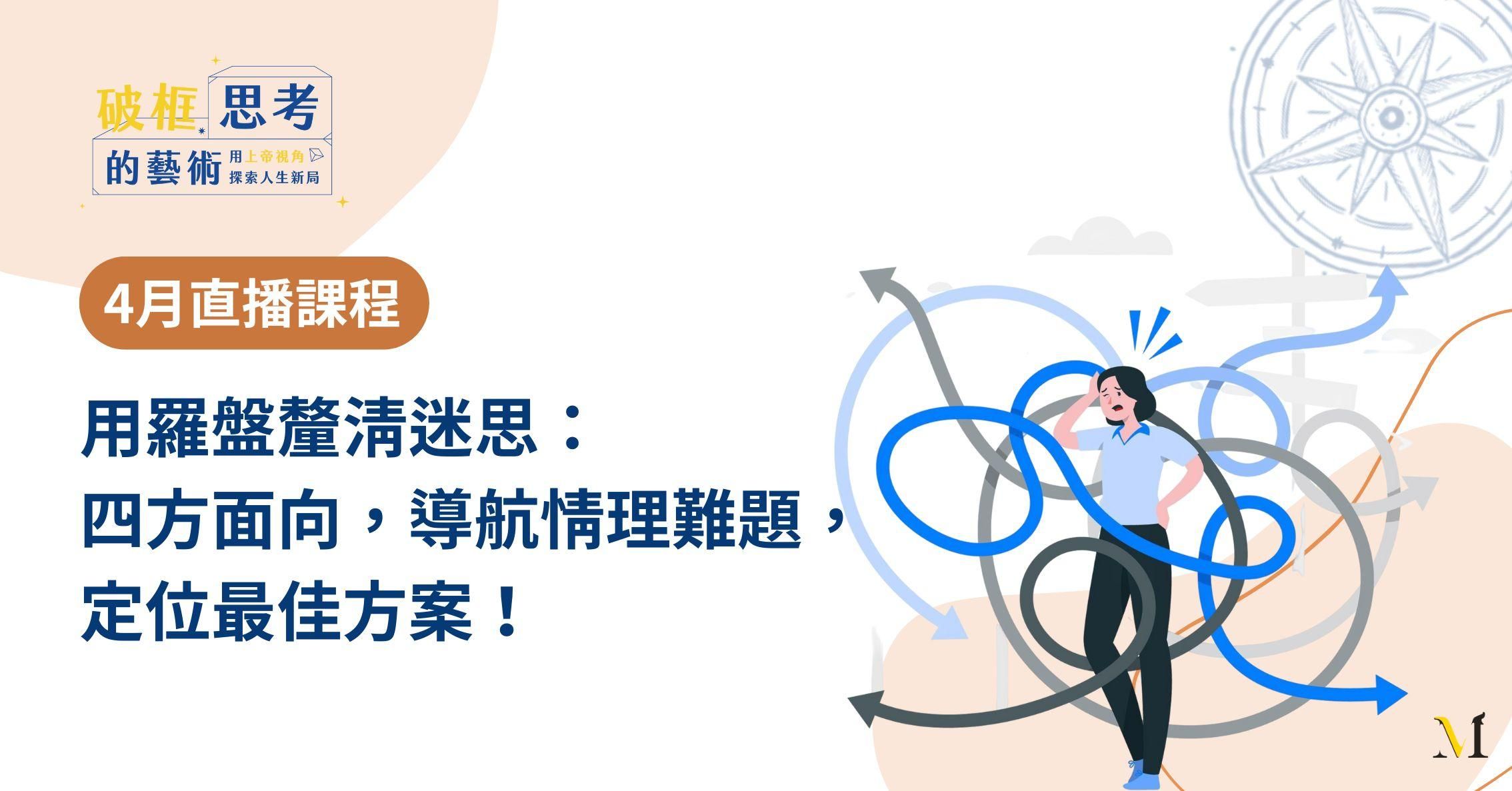 【2025年4月直播課程】用羅盤釐清迷思：四方面向，導航情理難題，定位最佳方案！