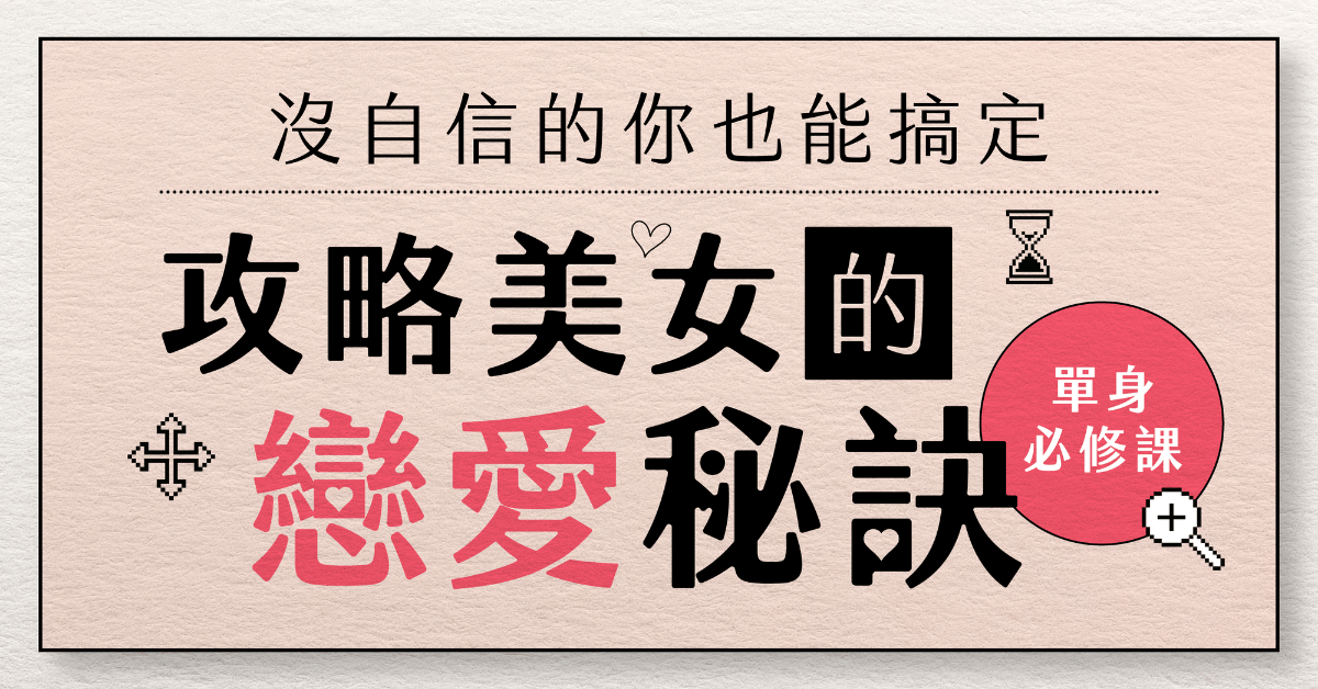 暫緩開課 |【單身必修課】 攻略美女的戀愛秘訣