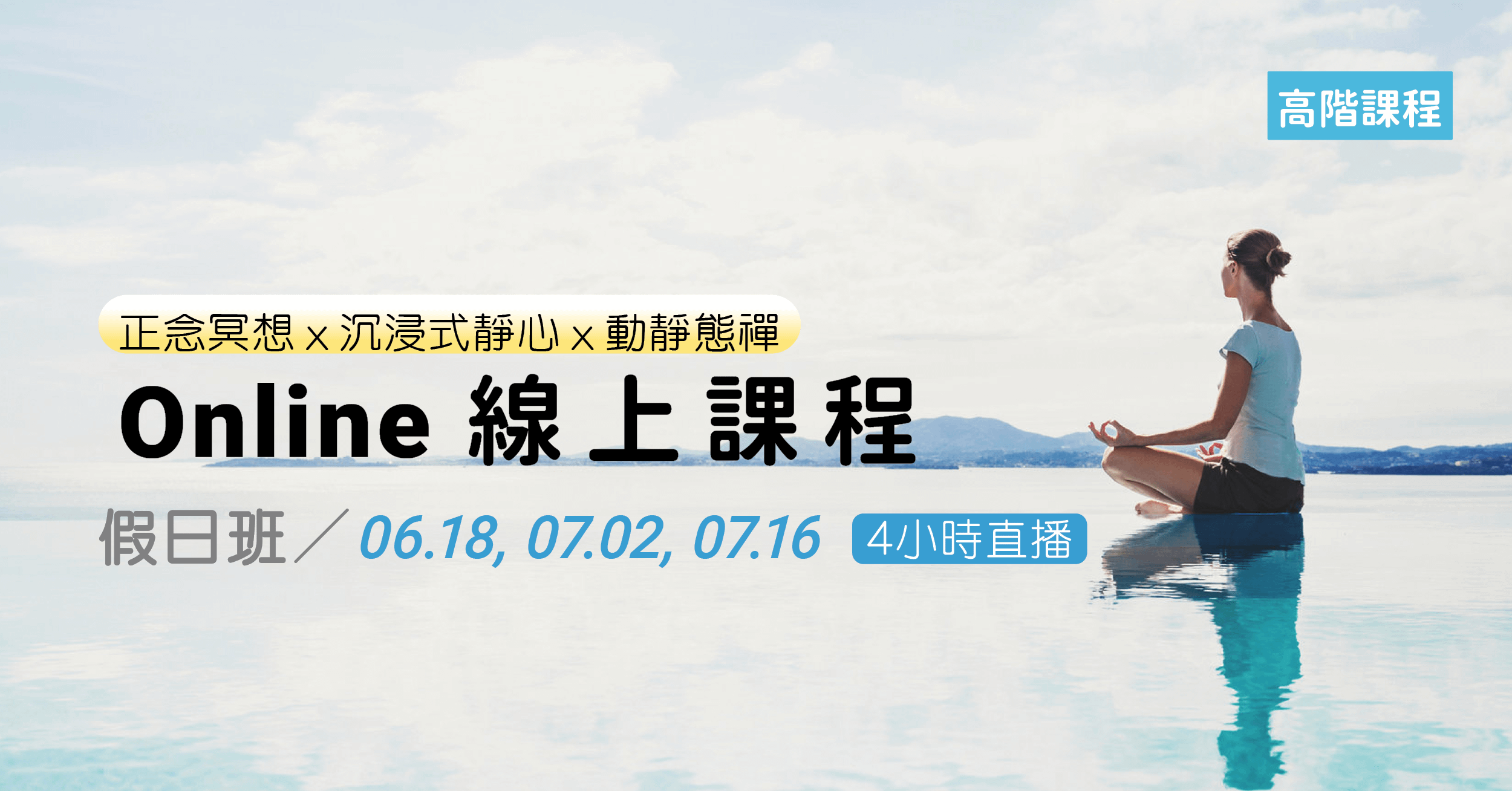 【高階假日班】正念冥想ｘ沉浸式靜心ｘ動靜態禪_12小時