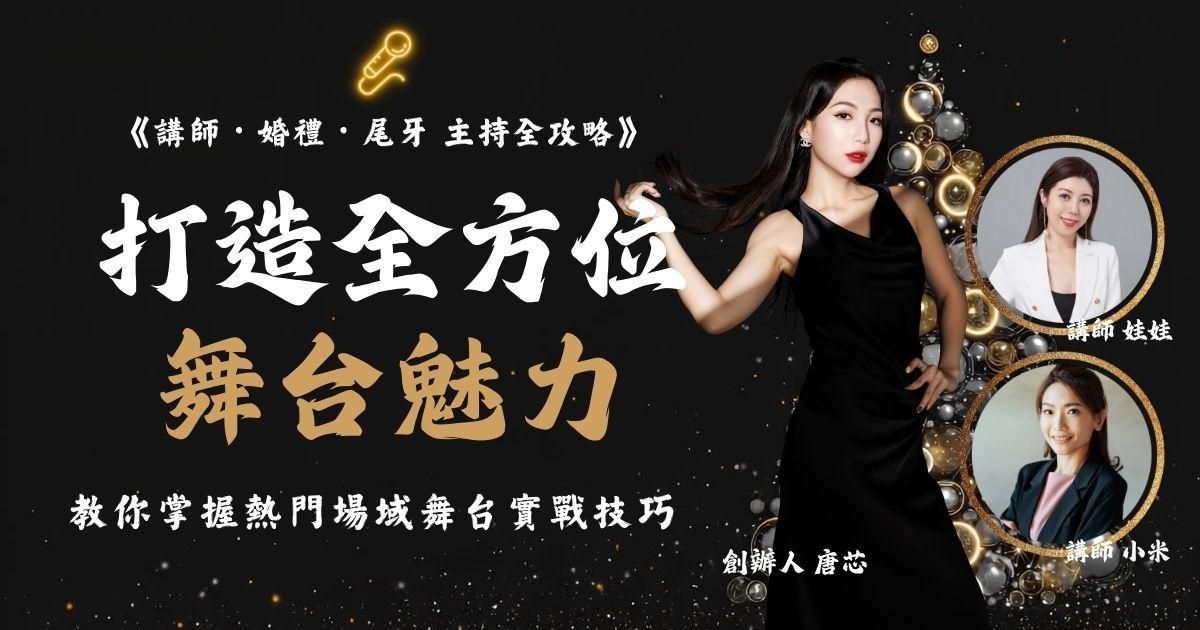 打造全方位舞台魅力｜三大熱門 專業講師・婚禮・尾牙主持全攻略（限時優惠中）