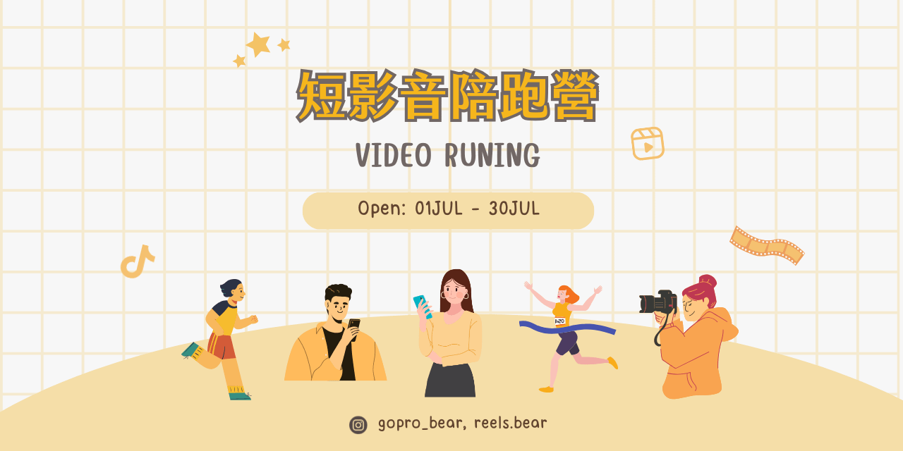 第一屆《短影音陪跑營》 課程回放區