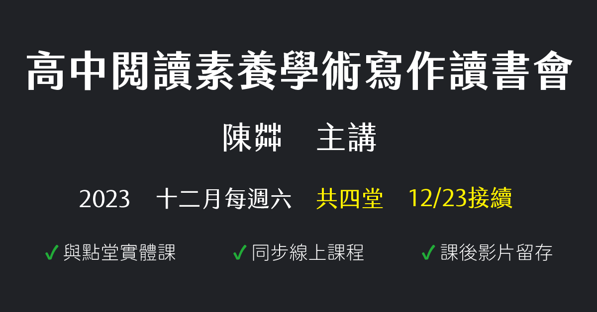 陳茻-高中閱讀素養學術寫作讀書會（2023十二月份）