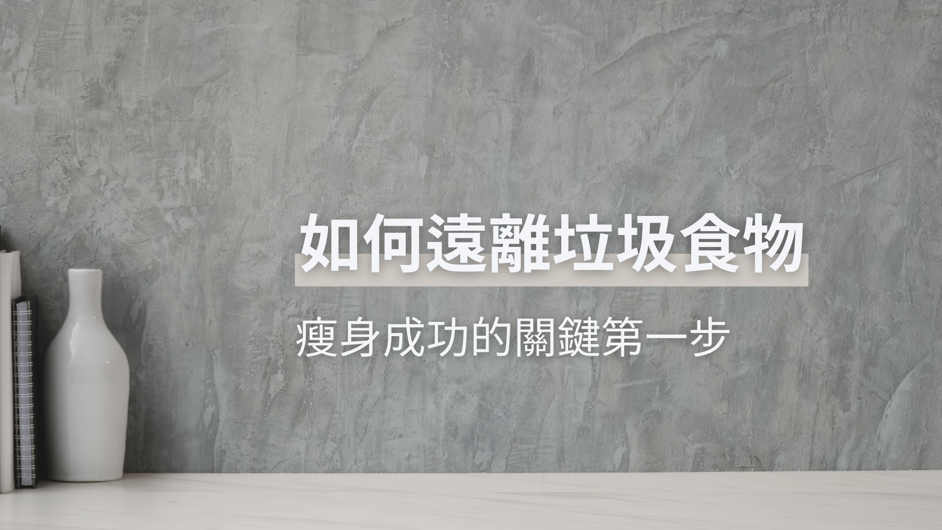 如何遠離垃圾食物深度解析