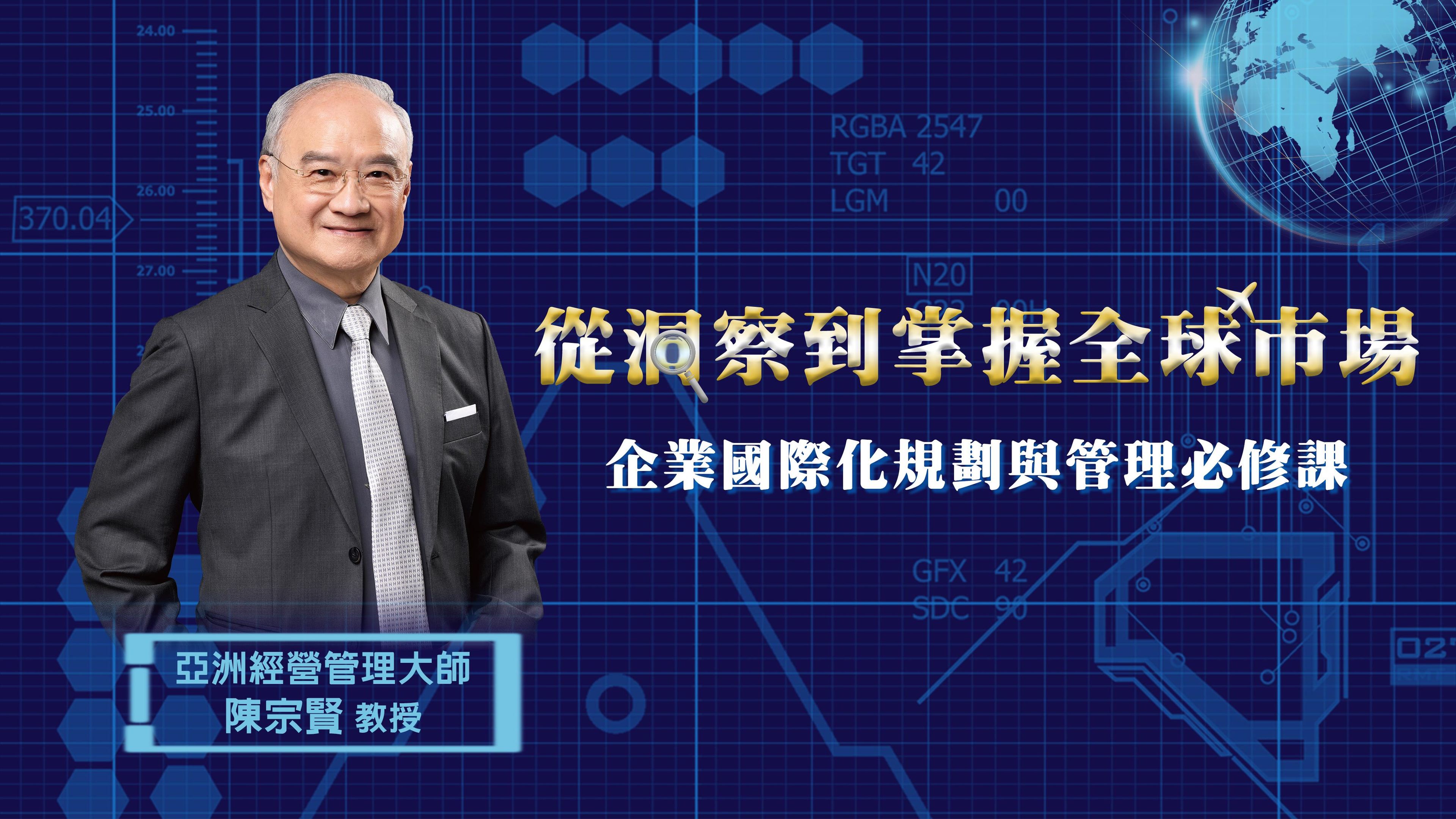 從洞察到掌握全球市場｜企業國際化規劃與管理必修課