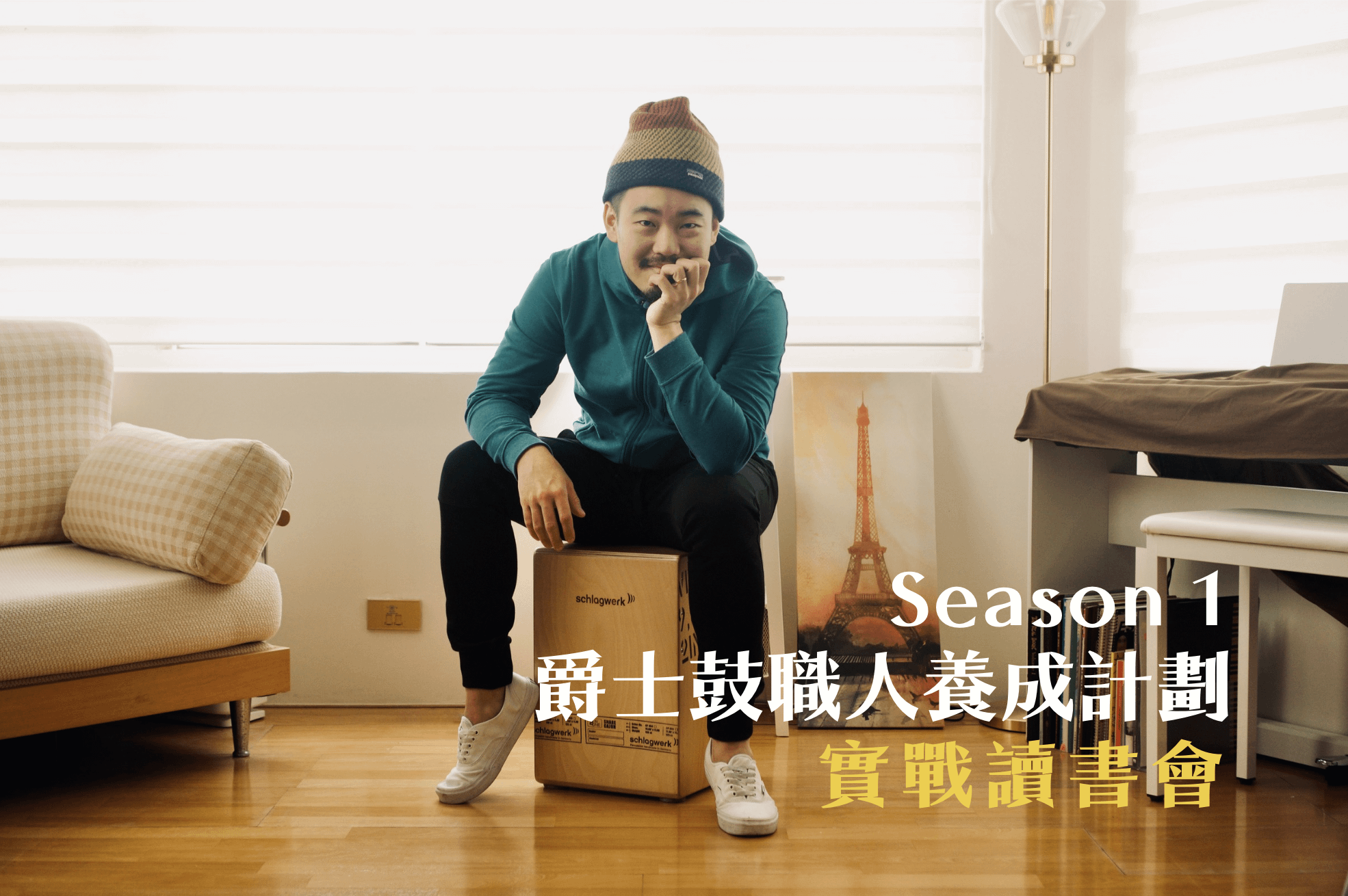 爵士鼓職人養成計劃 x 實戰讀書會