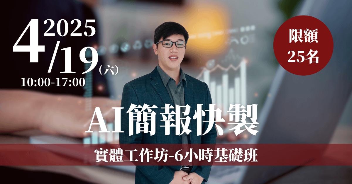 【AI簡報快製】4/19 實體工作坊-6小時基礎班