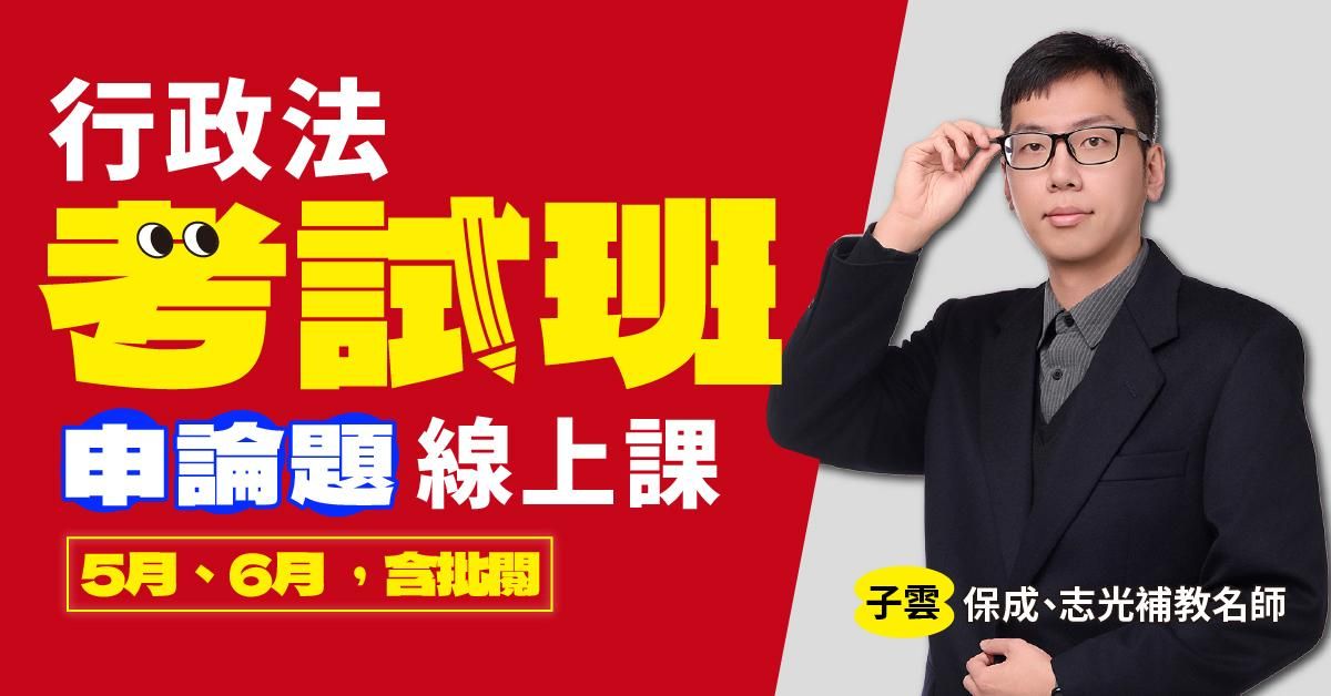 子雲-行政法考試班｜申論題-線上課程(5月、6月) 回放課程，不含申論批閱