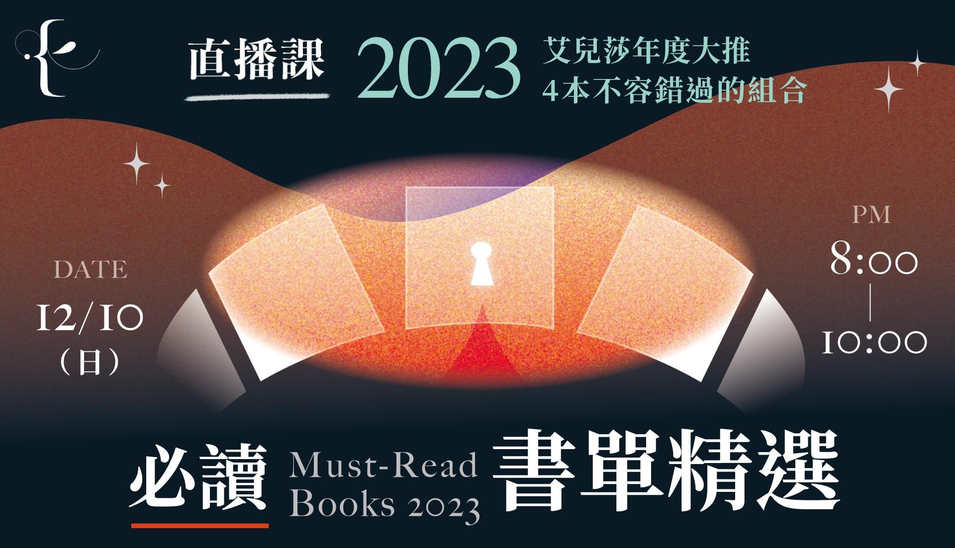 2023年復盤必選讀書會：4本書精讀直播課