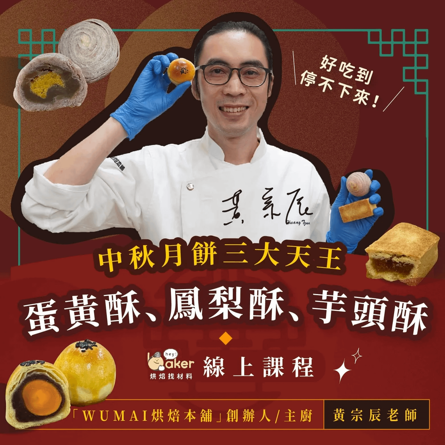 蛋黃酥、鳳梨酥、芋頭酥｜中秋月餅三大天王 黃宗辰老師