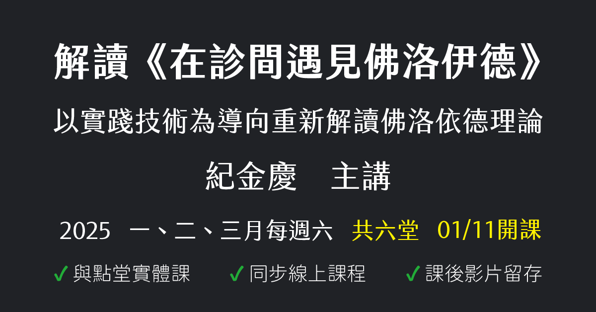 解讀《在診間遇見佛洛伊德》