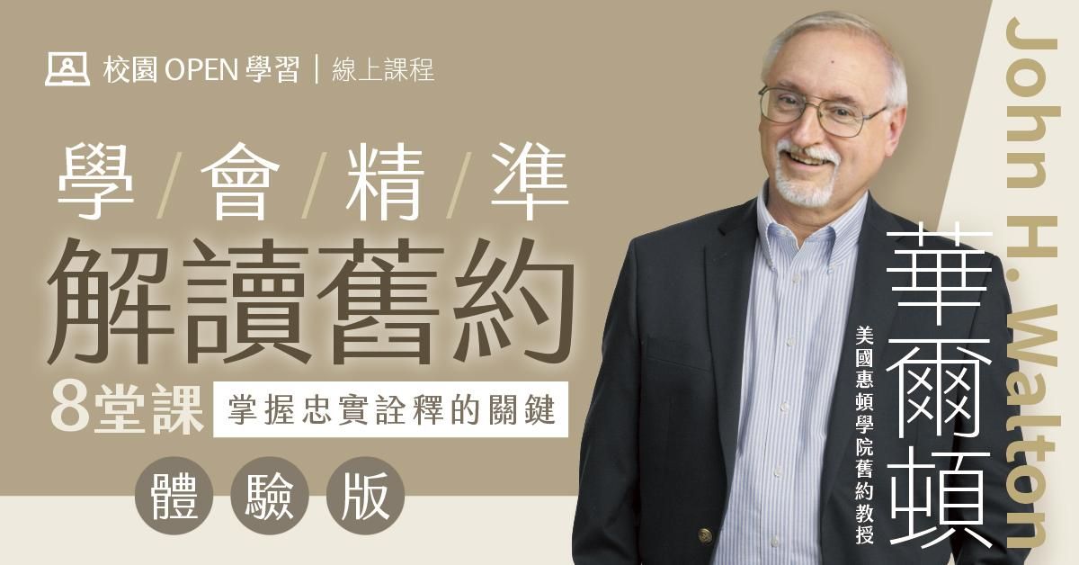 華爾頓｜學會精準解讀舊約．體驗版