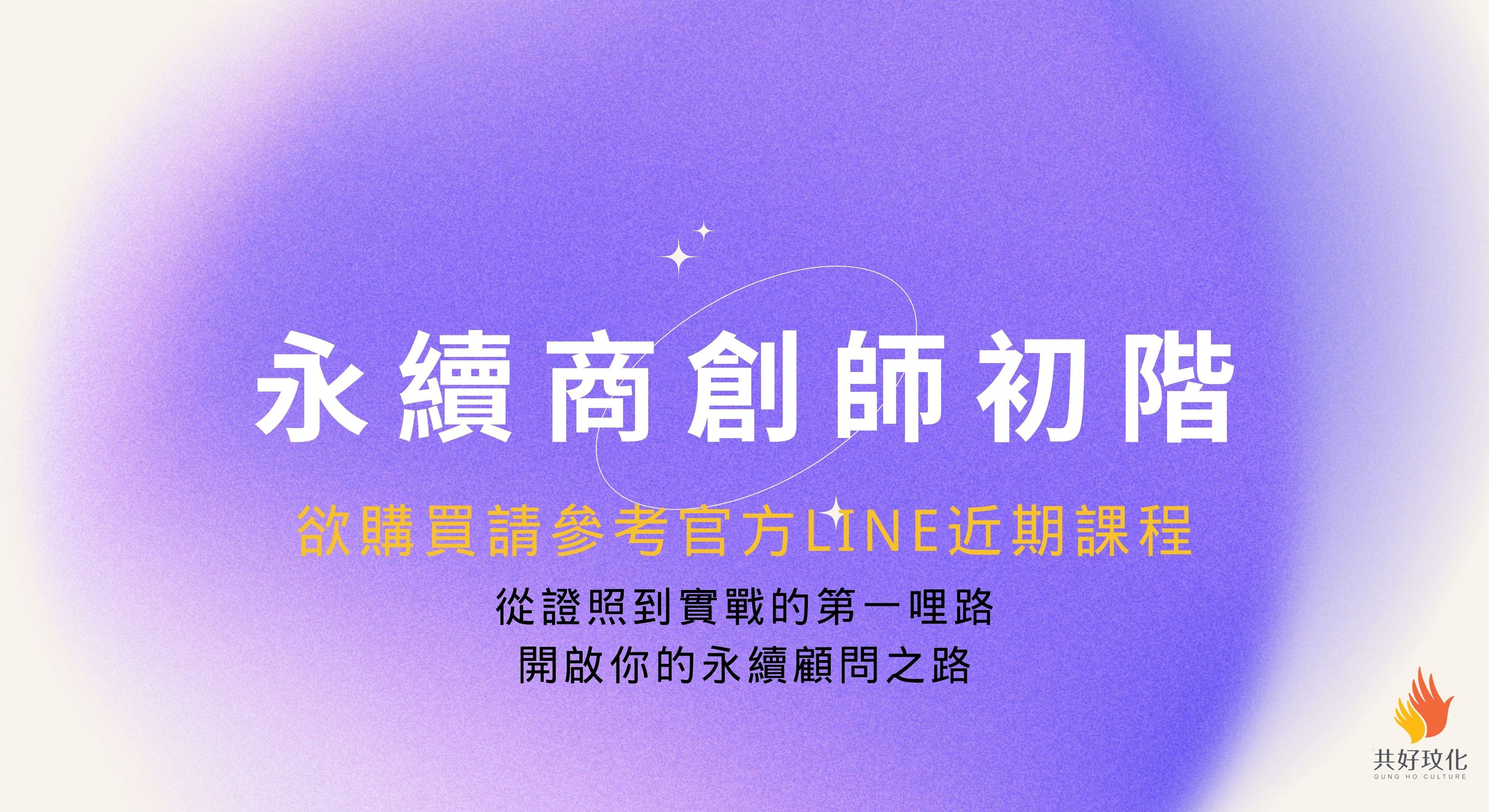 永續商創師初階