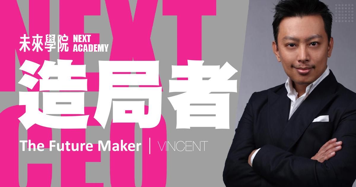 5/21.22 台北第六期《 NEXT CEO 造局者 》未來執行長菁英實戰班【2天實戰課】