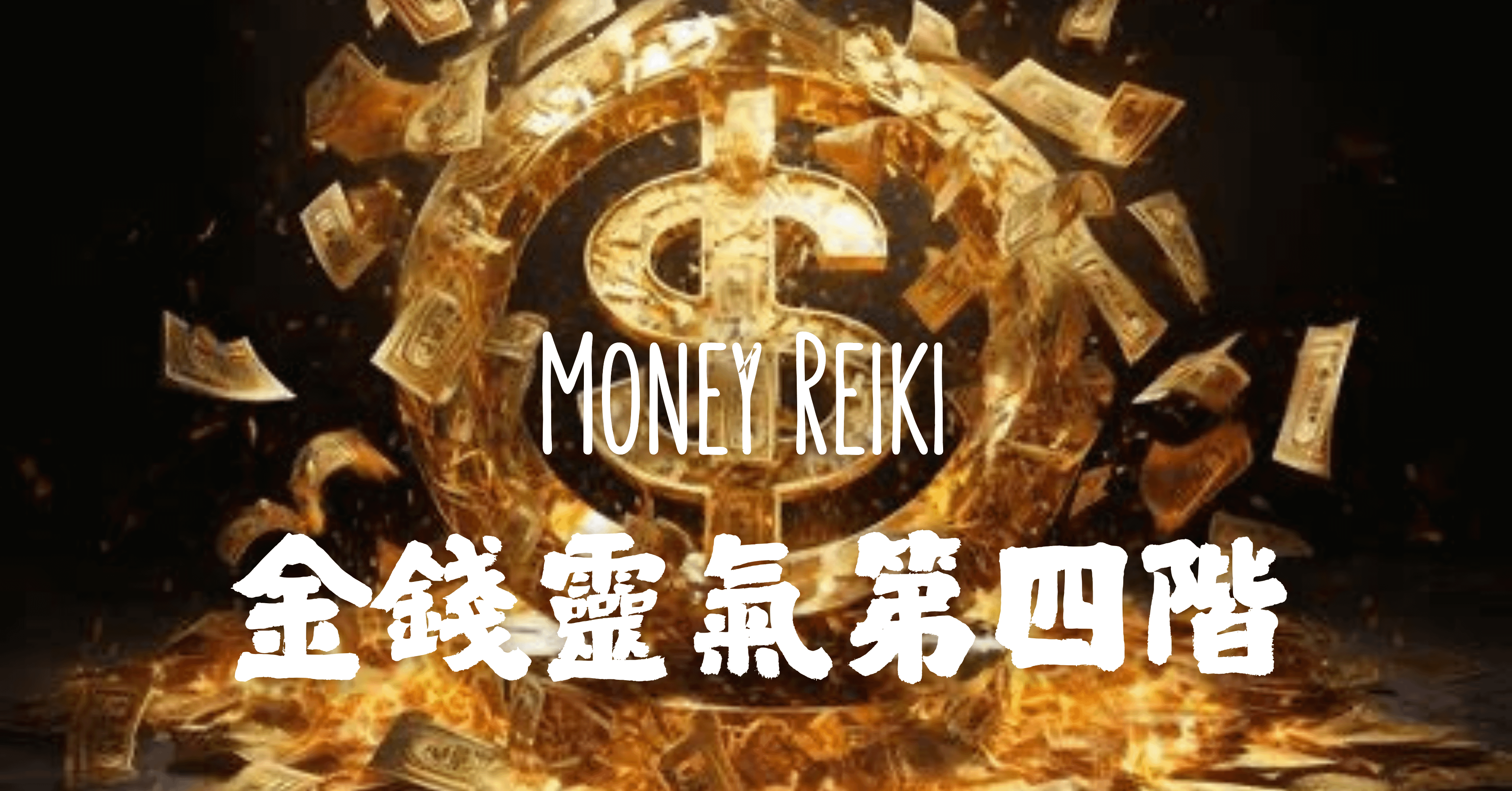 金錢靈氣四階證書班