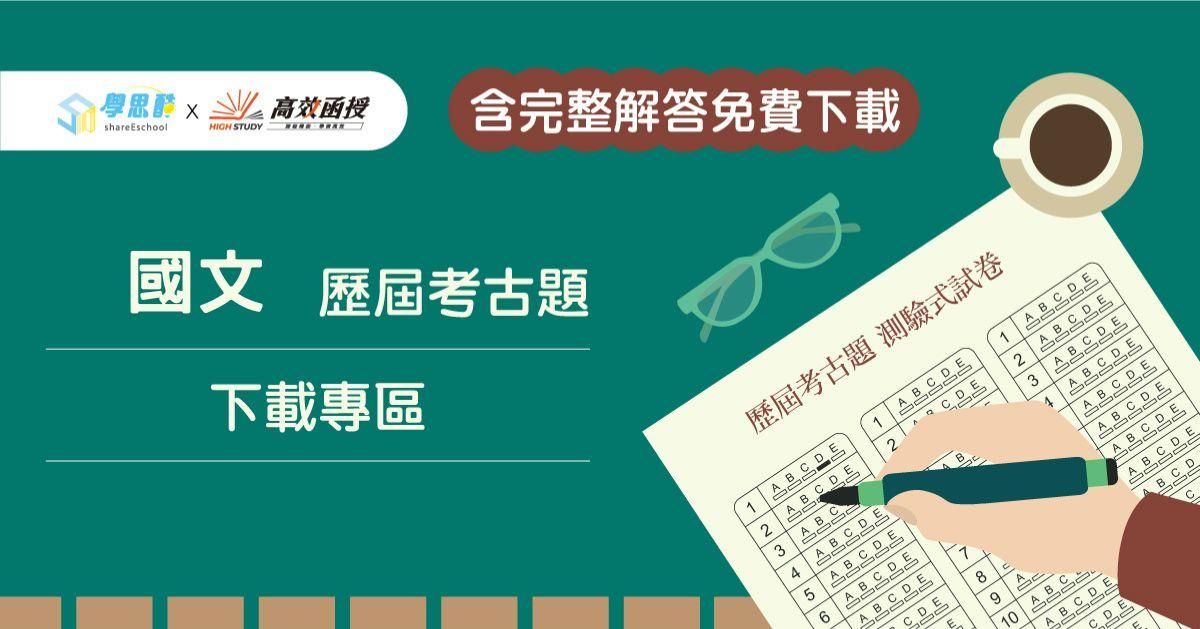 國文歷屆考古題