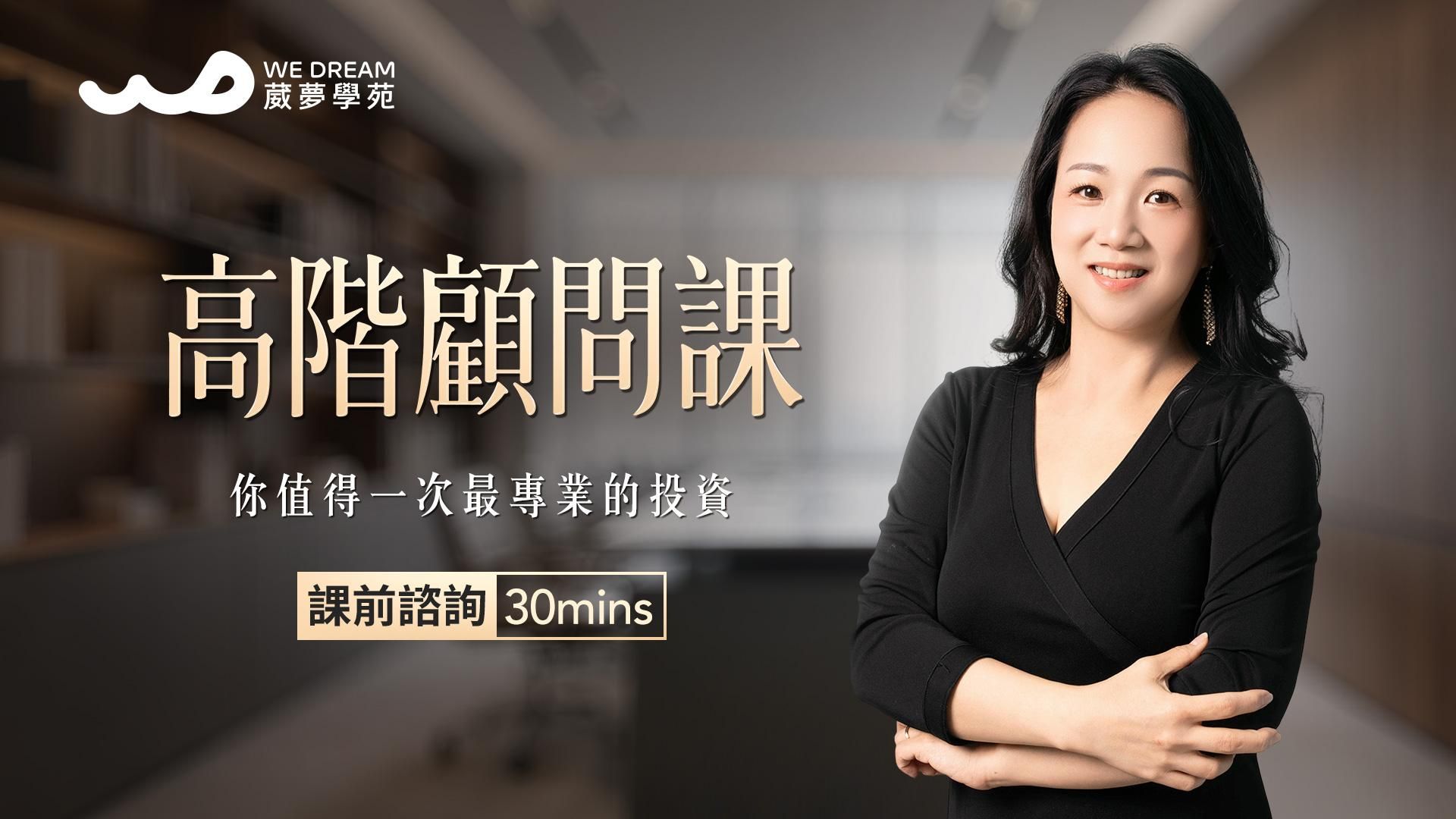 【LEVEL3 高階顧問課前諮詢30mins】Pre-Consultation