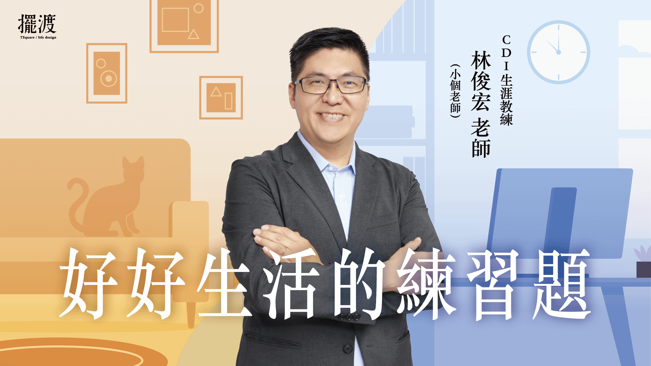 【好好生活的練習題】