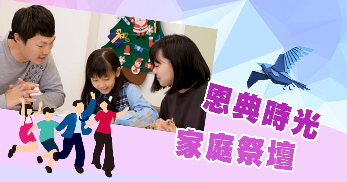 恩典時光家庭祭壇