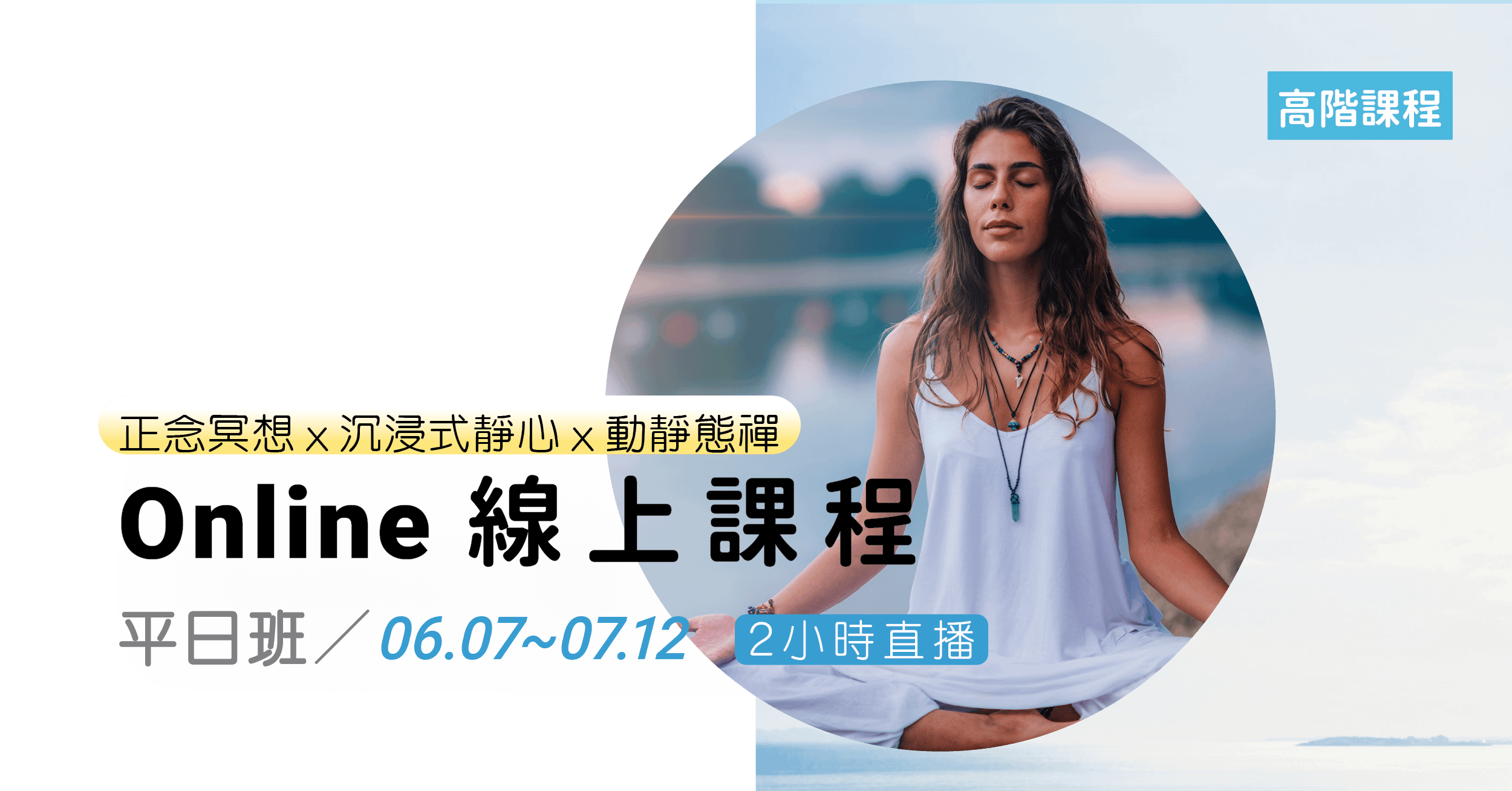 【高階平日班】正念冥想ｘ沉浸式靜心ｘ動靜態禪_12小時