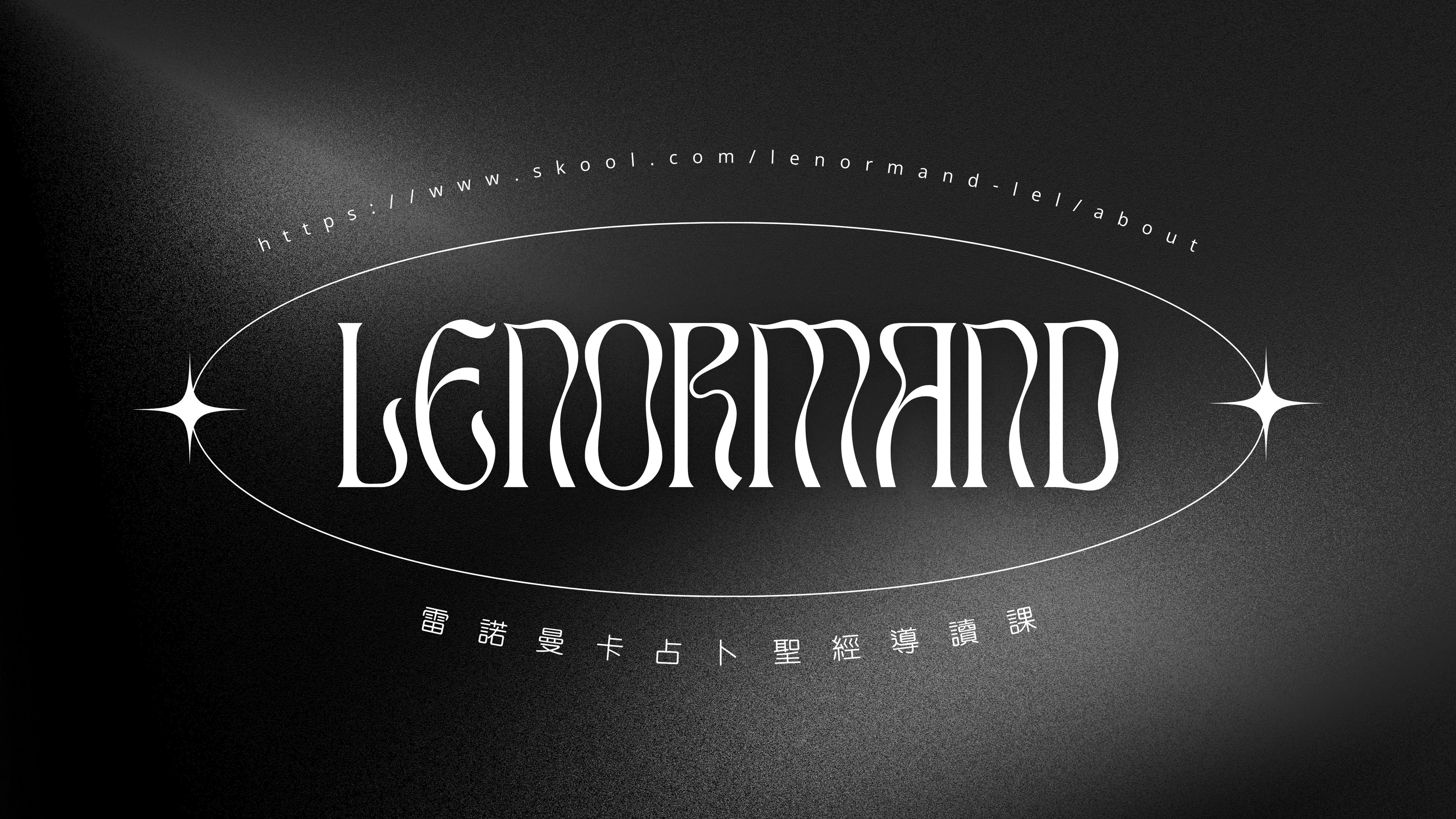 雷諾曼卡占卜聖經導讀課