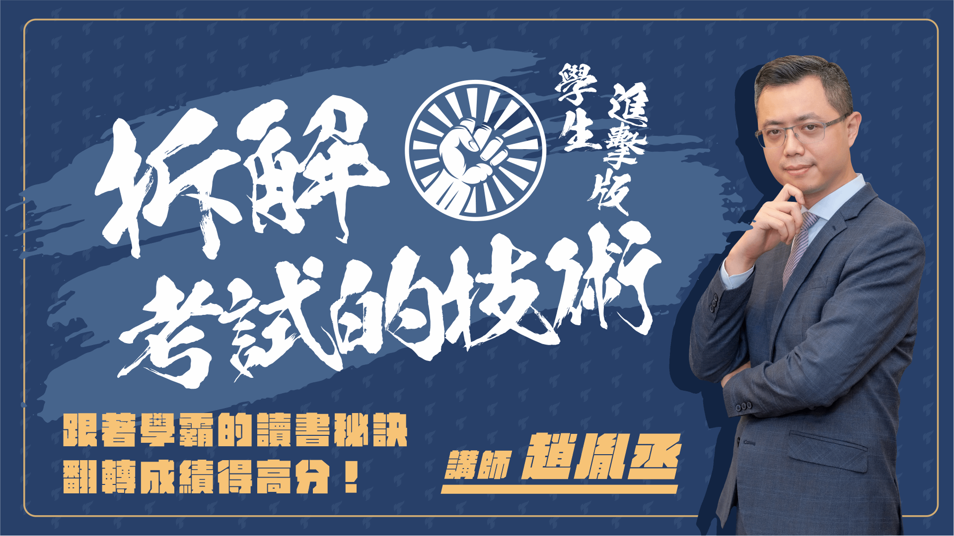 拆解考試的技術｜學生進擊版