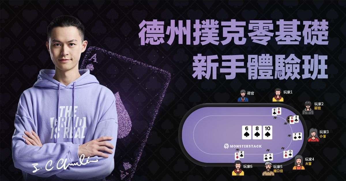 免費上課！德州撲克零基礎新手體驗班 & 新手小考解析