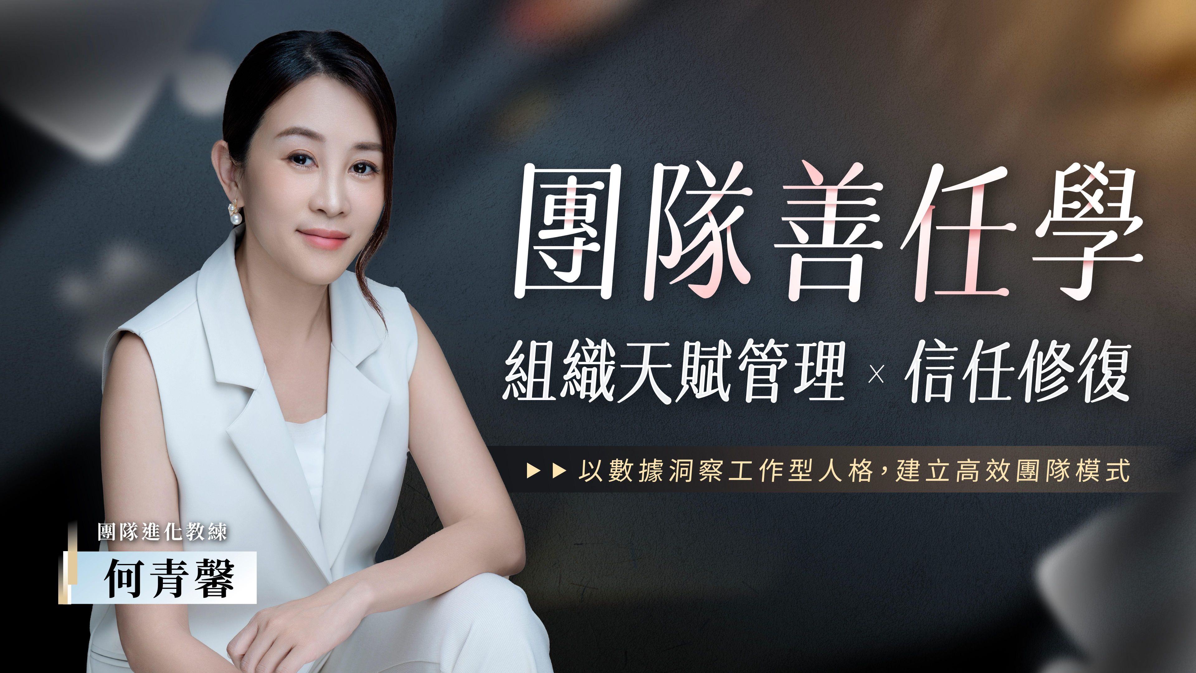 《團隊善任學》天賦管理 Ｘ 信任修復 Ｘ 績效達成｜課程說明會