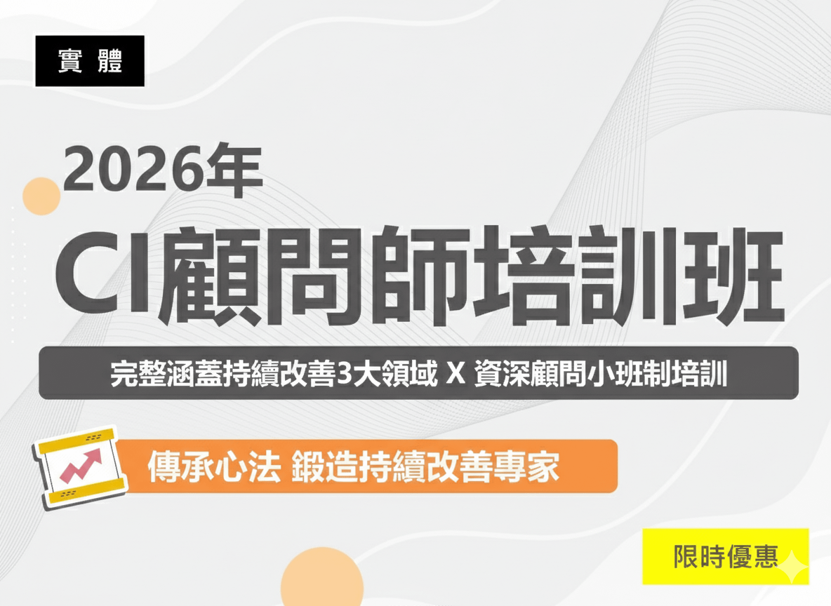 2026年CI顧問師培訓班