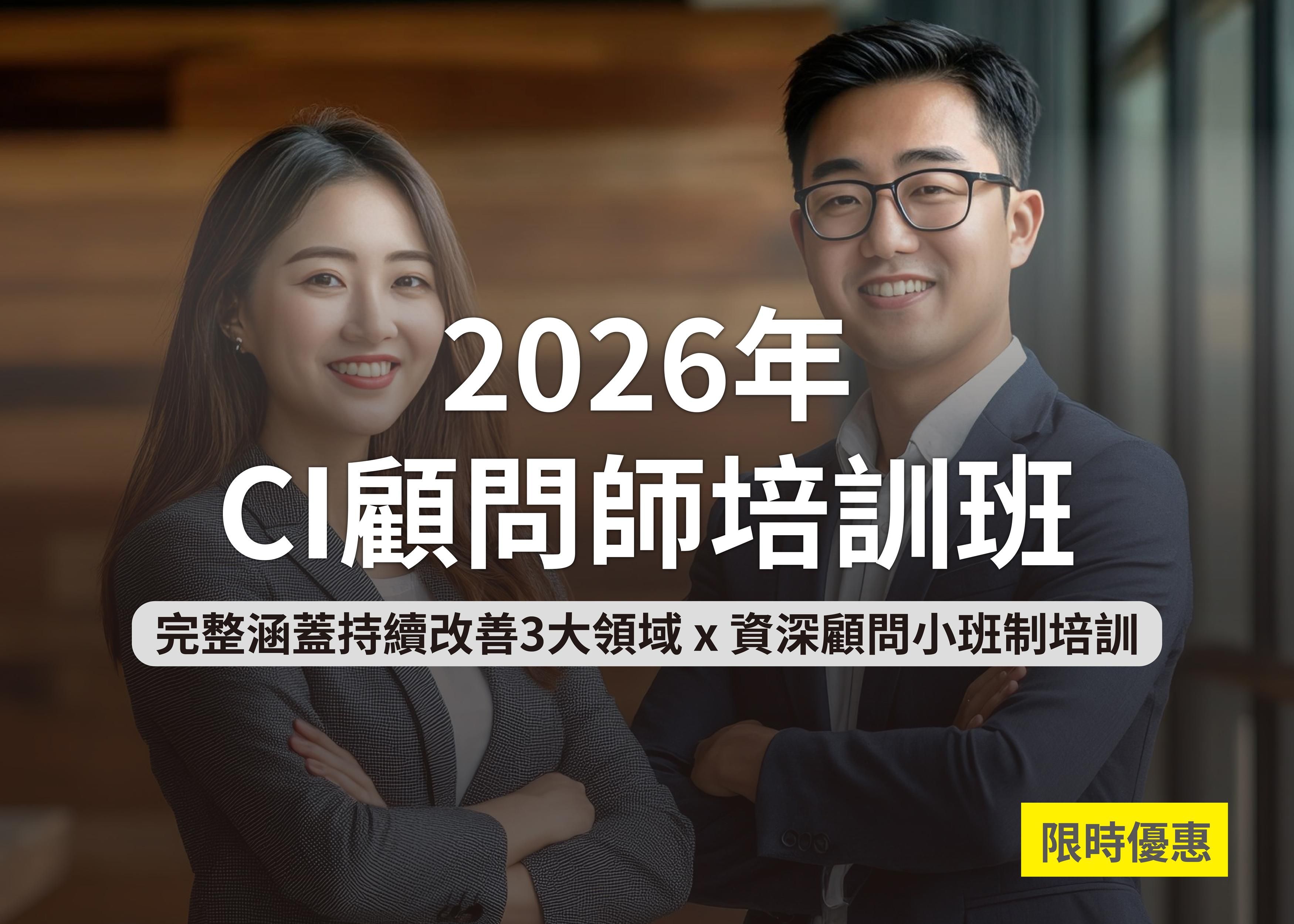 2026年CI顧問師培訓班