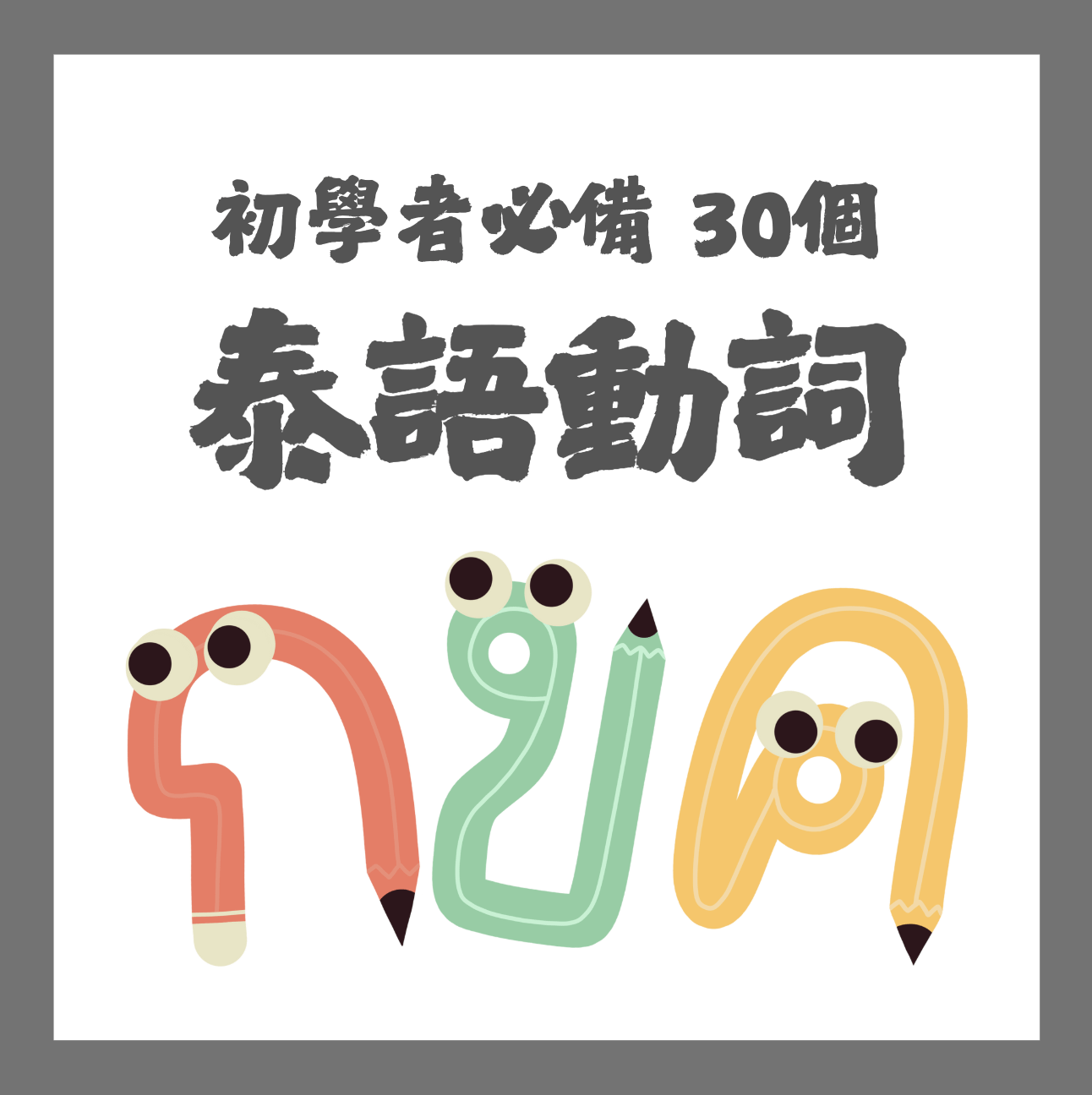 影音課程｜10天立馬掌握《初學者必備30個泰語動詞》