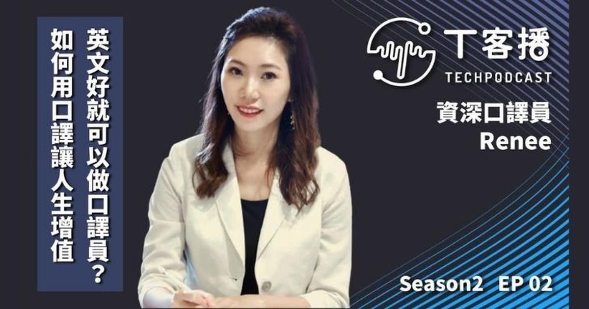 英文好的人就可以做口譯員嗎？如何用口譯技能讓自己的人生增值