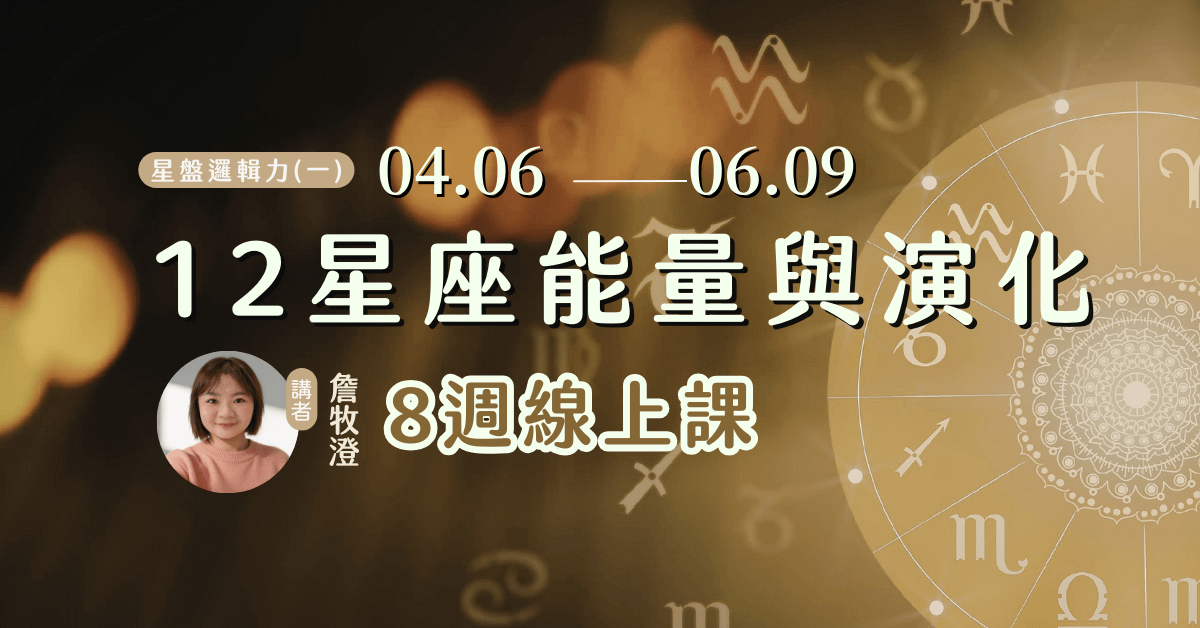 4/6星盤邏輯力(一)：12星座能量與演化｜8週純線上學程