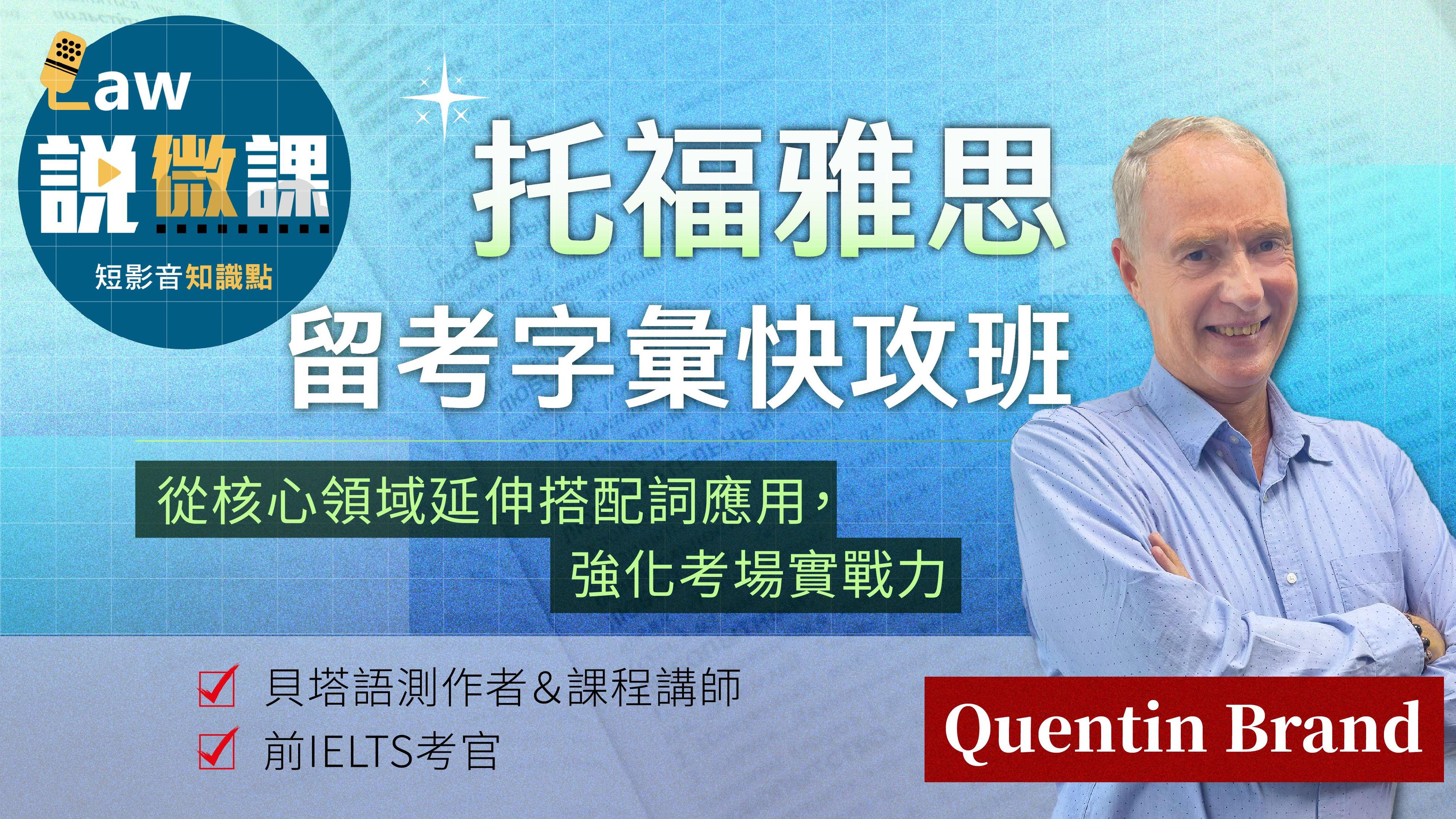托福雅思留考字彙快攻班｜Quentin Brand