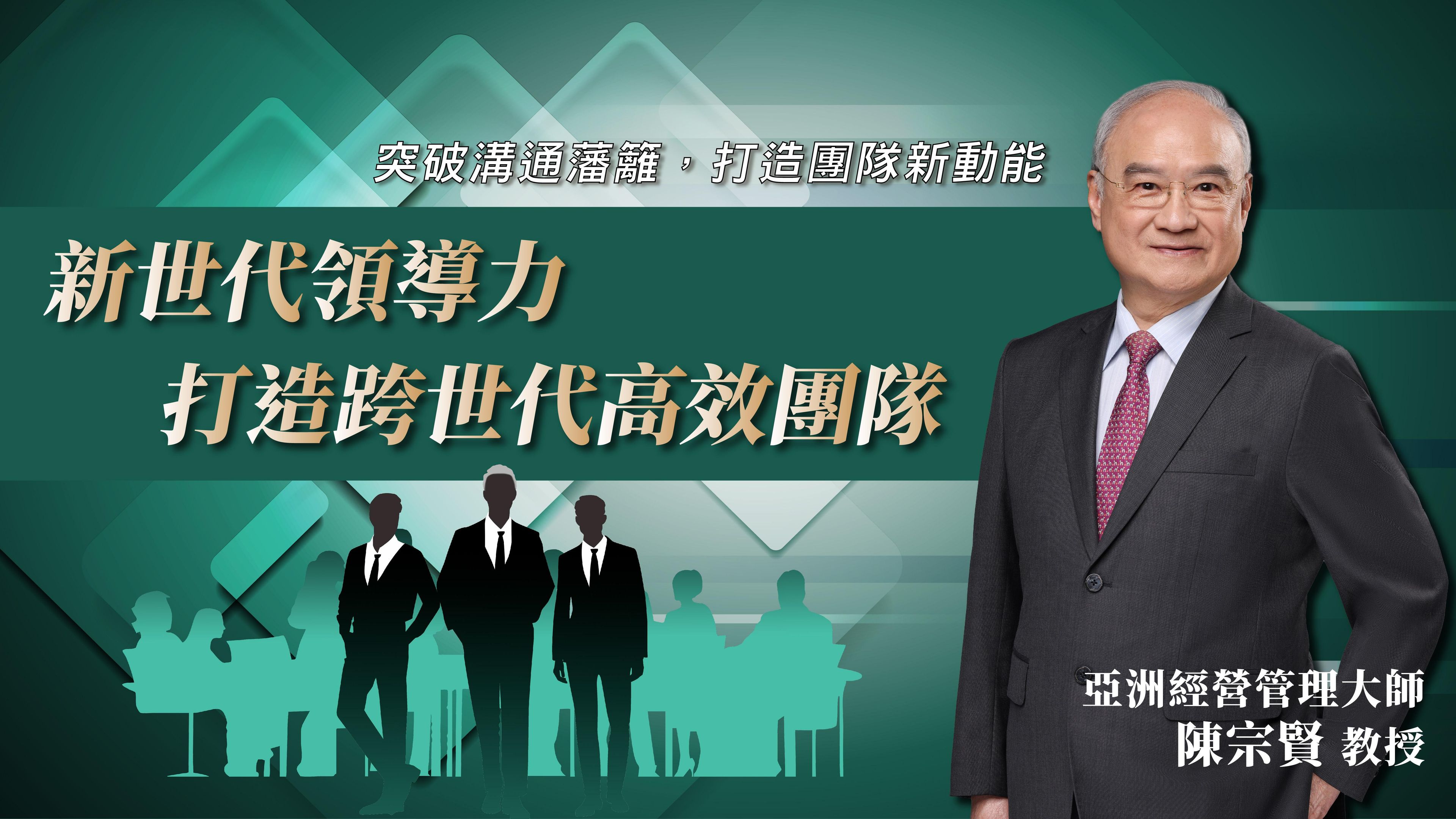 新世代領導力：打造跨世代高效團隊