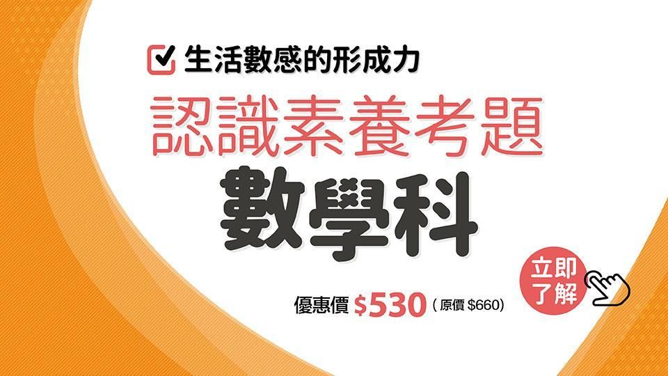 認識素養考題：數學科
