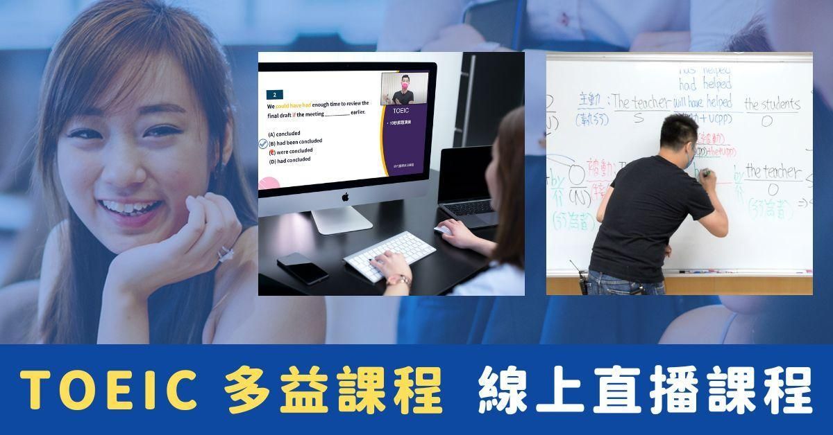 TOEIC 多益｜直播課程