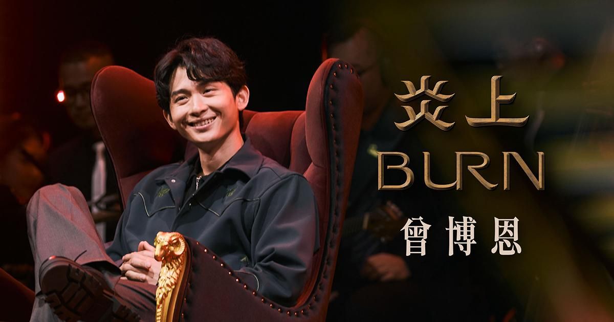 《炎上 BURN》－ 炎上 曾博恩