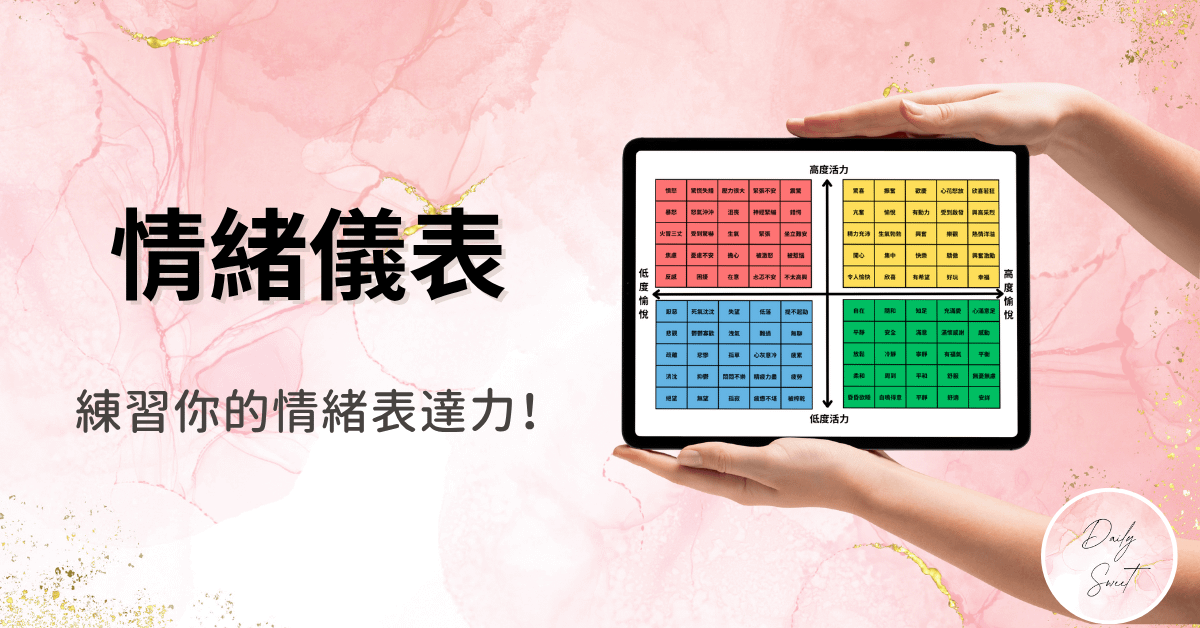 給大人的情緒儀表+使用方法