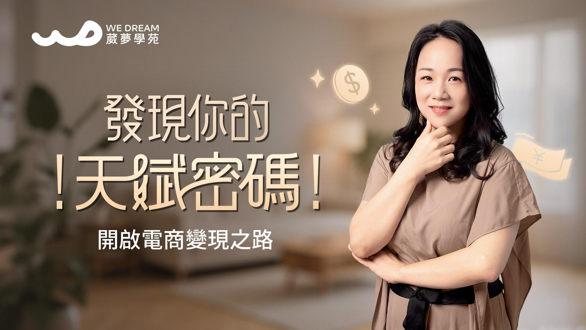 【LEVEL1 發現天賦】職涯天賦測驗＆探索引導課程